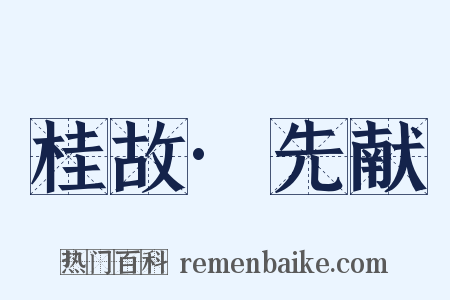 桂故·先献是什么意思的图片